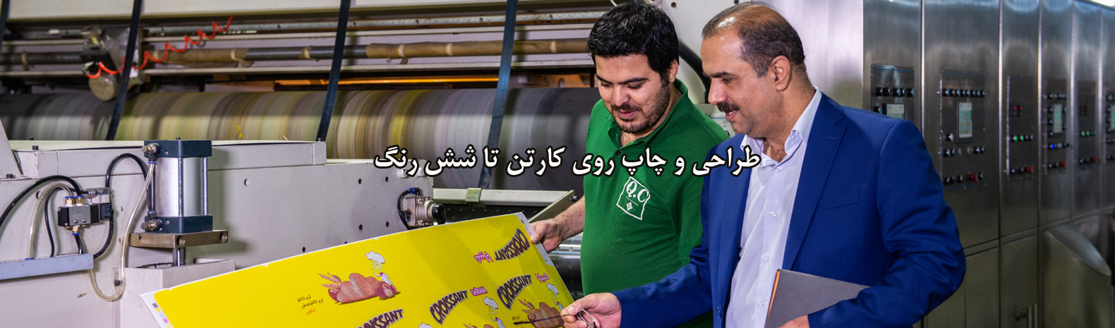 طراحی و چاپ روی کارتن تا شش رنگ، فلکسوگرافی، افست، پست پرینت